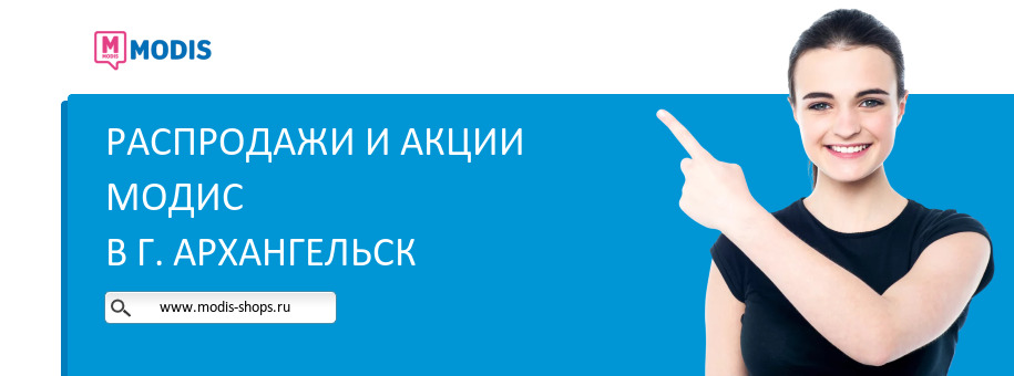 Акции магазина Модис в г. Архангельск