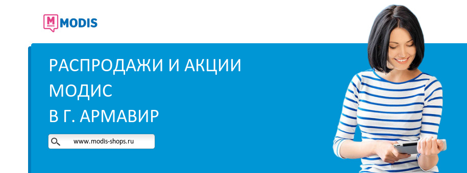 Акции магазина Модис в г. Армавир
