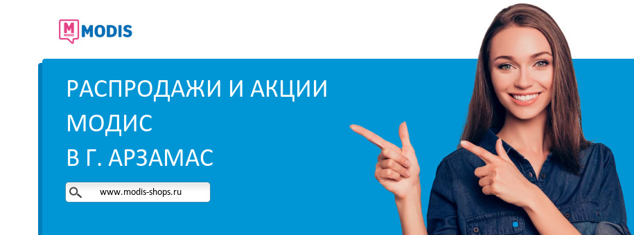 Акции магазина Модис в г. Арзамас
