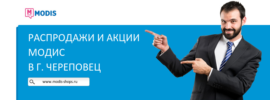 Акции магазина Модис в г. Череповец