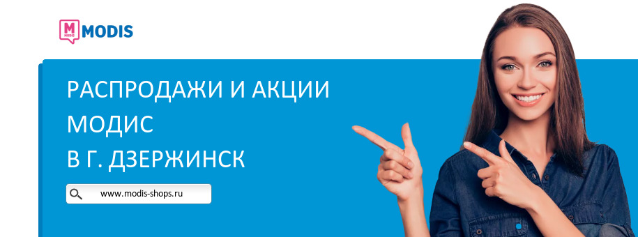 Акции магазина Модис в г. Дзержинск