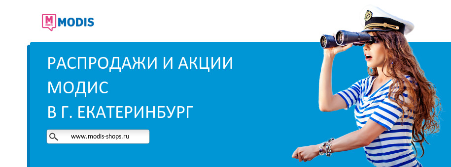 Акции магазина Модис в г. Екатеринбург