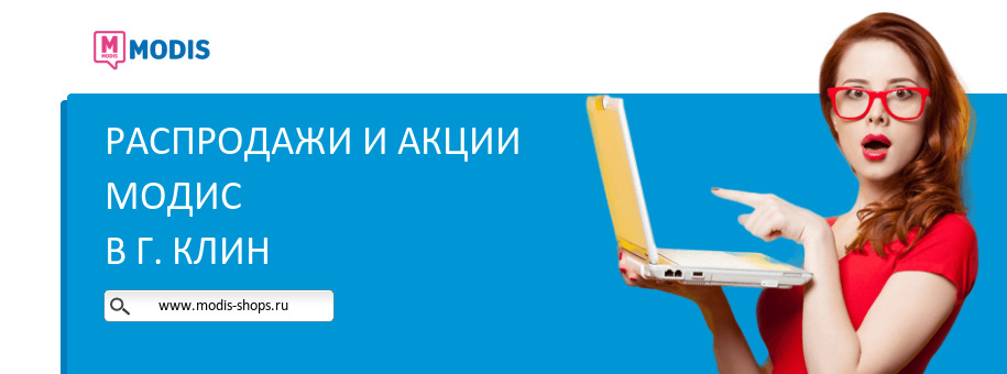 Акции магазина Модис в г. Клин