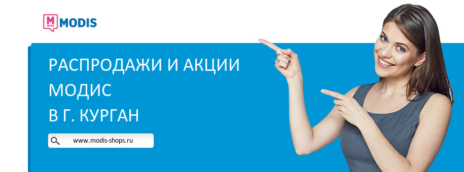 Акции магазина Модис в г. Курган