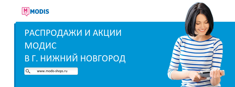 Акции магазина Модис в г. Нижний Новгород