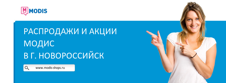 Акции магазина Модис в г. Новороссийск
