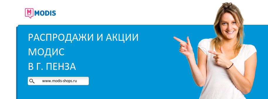 Акции магазина Модис в г. Пенза