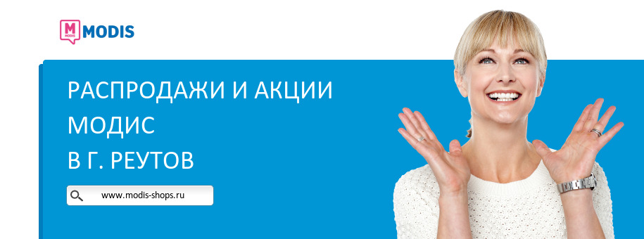 Акции магазина Модис в г. Реутов
