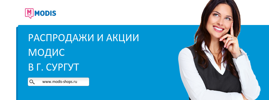 Акции магазина Модис в г. Сургут