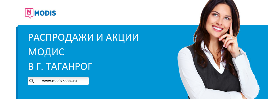 Акции магазина Модис в г. Таганрог