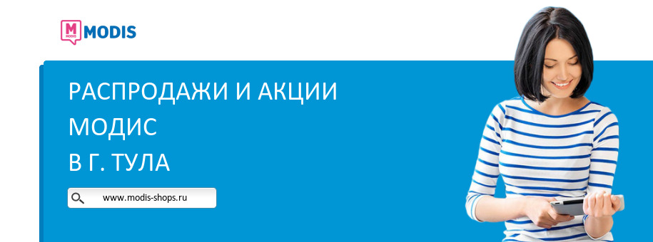 Акции магазина Модис в г. Тула