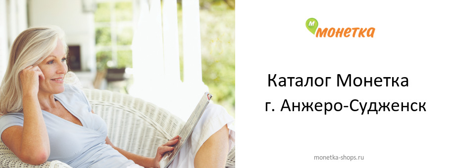 Каталог товаров магазина Монетка в г. Анжеро-Судженск