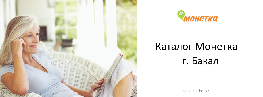Каталог товаров магазина Монетка в г. Бакал