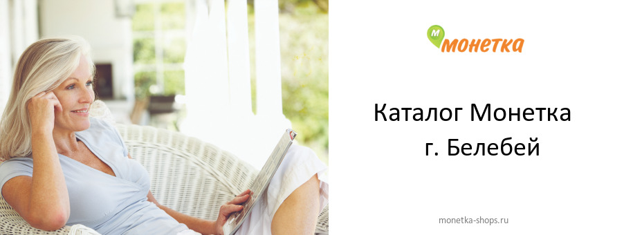 Каталог товаров магазина Монетка в г. Белебей