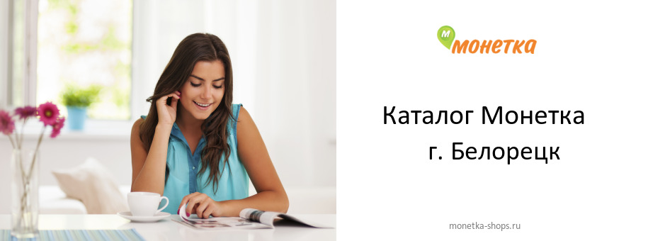 Каталог товаров магазина Монетка в г. Белорецк
