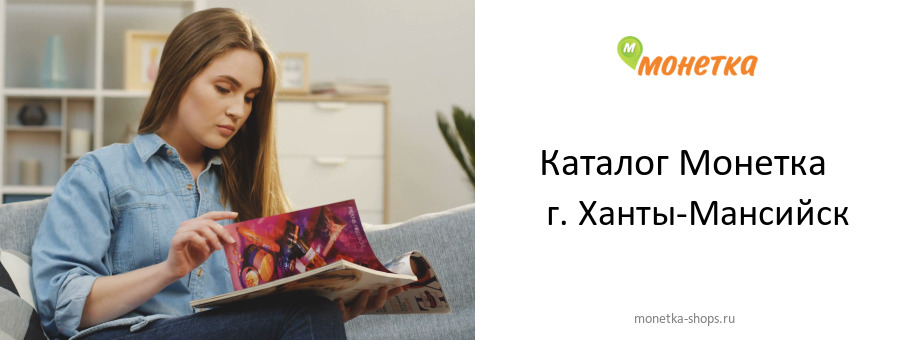 Каталог товаров магазина Монетка в г. Ханты-Мансийск
