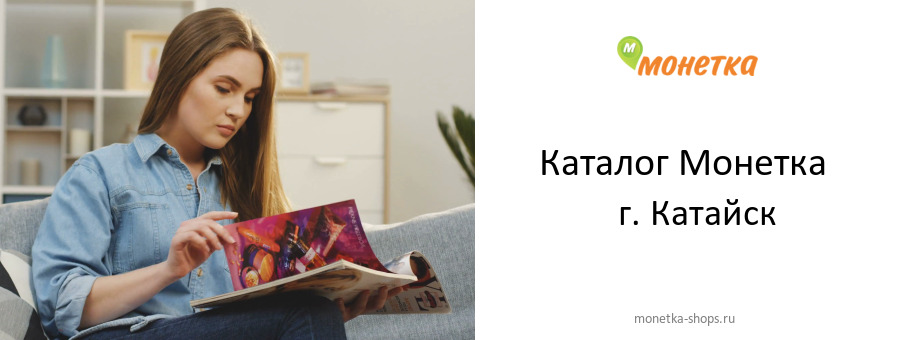 Каталог товаров магазина Монетка в г. Катайск