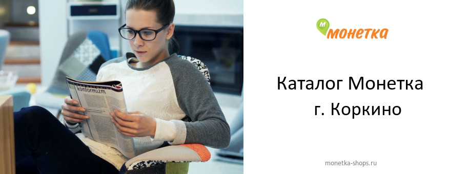 Каталог товаров магазина Монетка в г. Коркино
