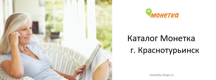 Каталог товаров магазина Монетка в г. Краснотурьинск
