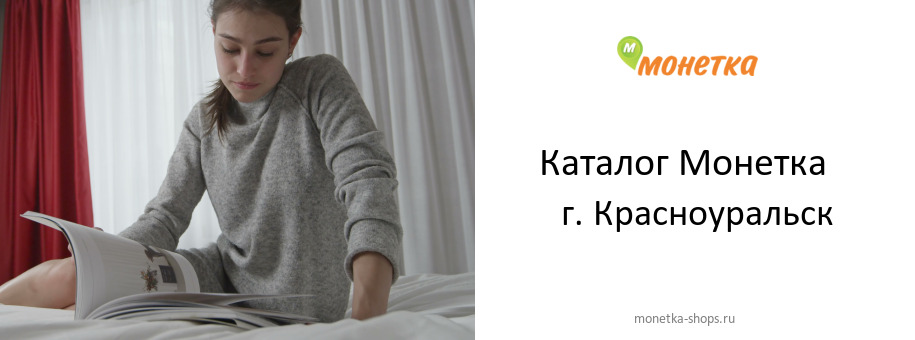 Каталог товаров магазина Монетка в г. Красноуральск