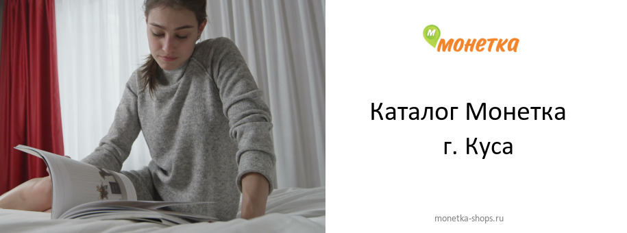 Каталог товаров магазина Монетка в г. Куса