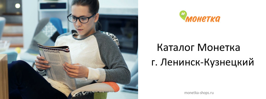 Каталог товаров магазина Монетка в г. Ленинск-Кузнецкий