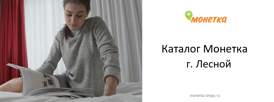 Каталог товаров магазина Монетка в г. Лесной