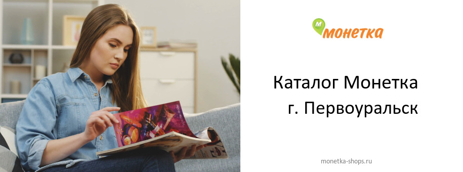 Каталог товаров магазина Монетка в г. Первоуральск