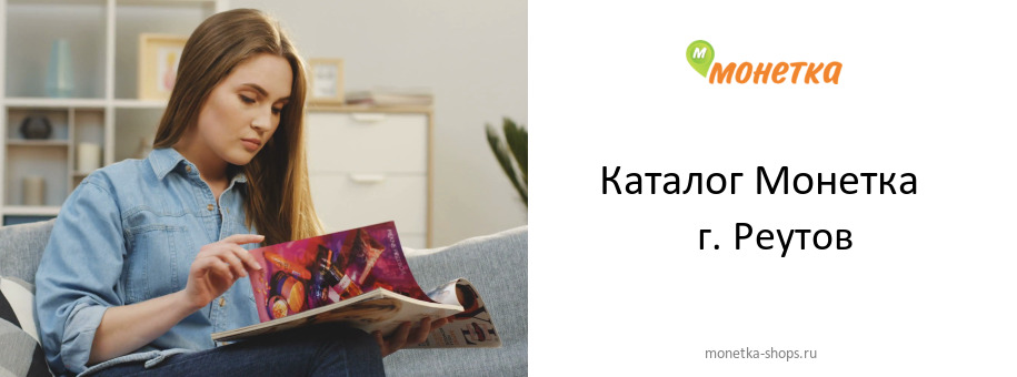 Каталог товаров магазина Монетка в г. Реутов