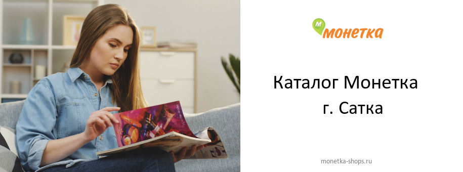 Каталог товаров магазина Монетка в г. Сатка