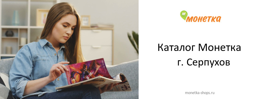 Каталог товаров магазина Монетка в г. Серпухов