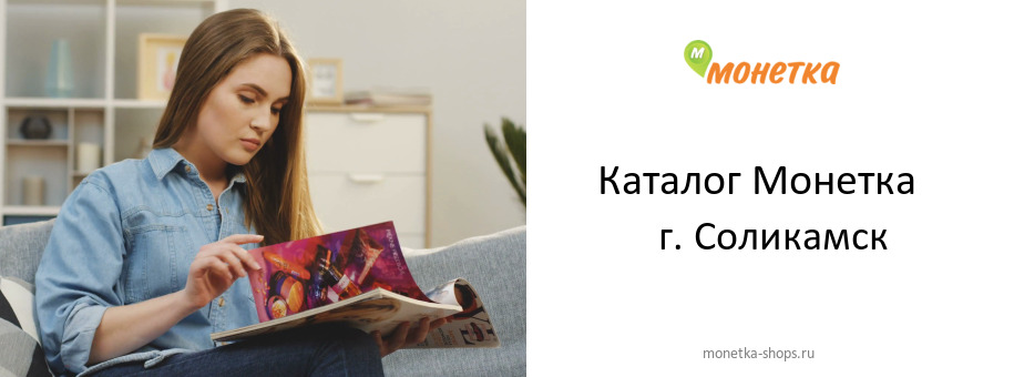 Каталог товаров магазина Монетка в г. Соликамск