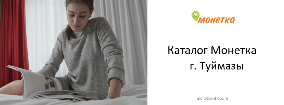 Каталог товаров магазина Монетка в г. Туймазы