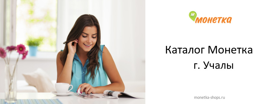 Каталог товаров магазина Монетка в г. Учалы