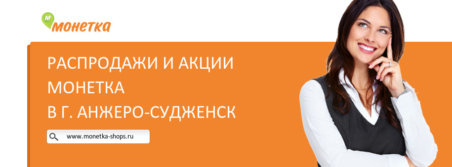 Акции магазина Монетка в г. Анжеро-Судженск
