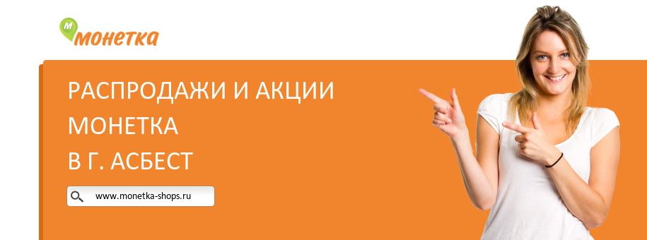 Акции магазина Монетка в г. Асбест