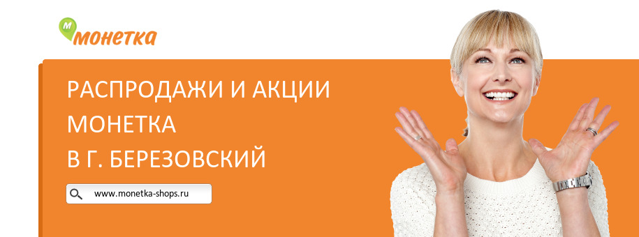 Акции магазина Монетка в г. Березовский
