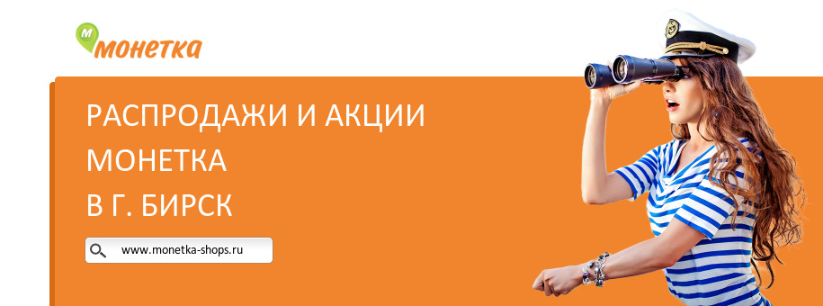 Акции магазина Монетка в г. Бирск