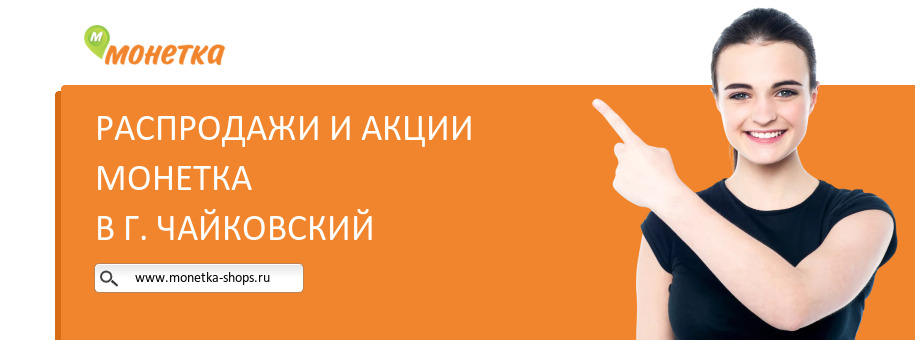 Акции магазина Монетка в г. Чайковский