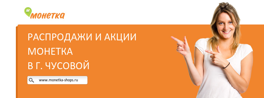 Акции магазина Монетка в г. Чусовой