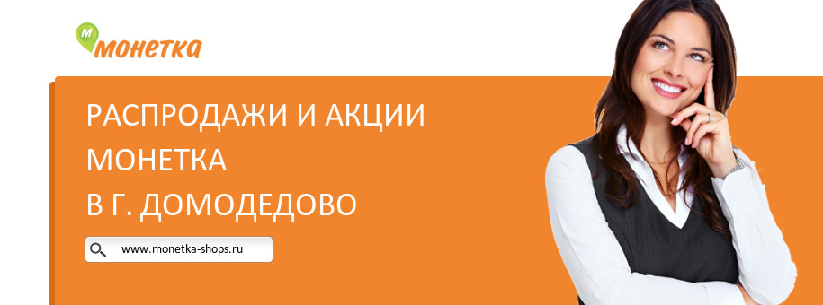 Акции магазина Монетка в г. Домодедово