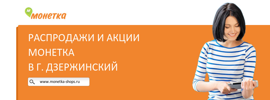 Акции магазина Монетка в г. Дзержинский