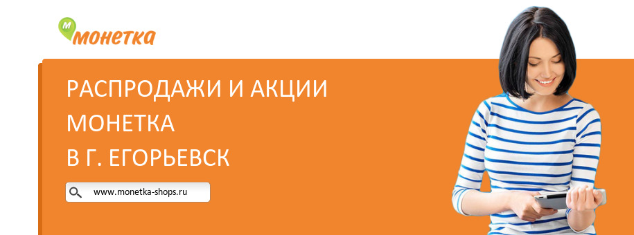 Акции магазина Монетка в г. Егорьевск