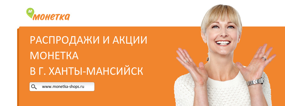 Акции магазина Монетка в г. Ханты-Мансийск