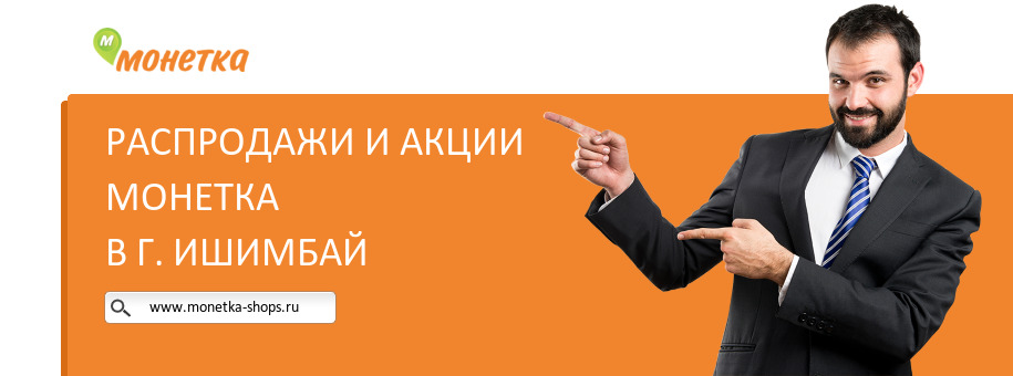Акции магазина Монетка в г. Ишимбай