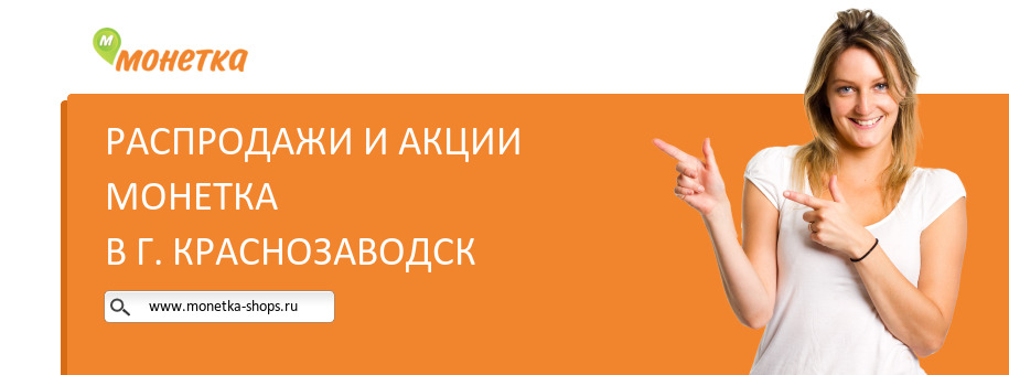 Акции магазина Монетка в г. Краснозаводск