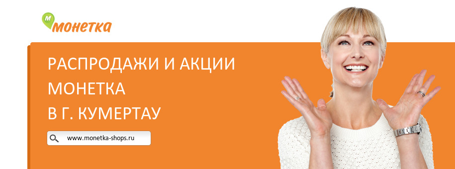 Акции магазина Монетка в г. Кумертау
