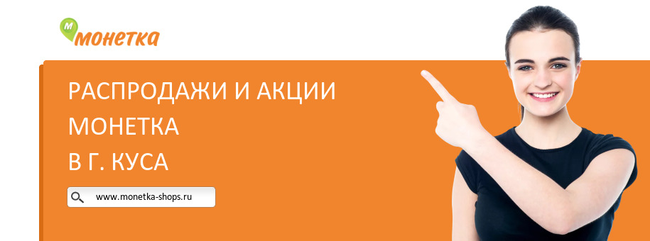 Акции магазина Монетка в г. Куса