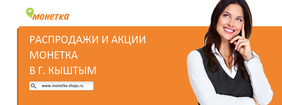 Акции магазина Монетка в г. Кыштым