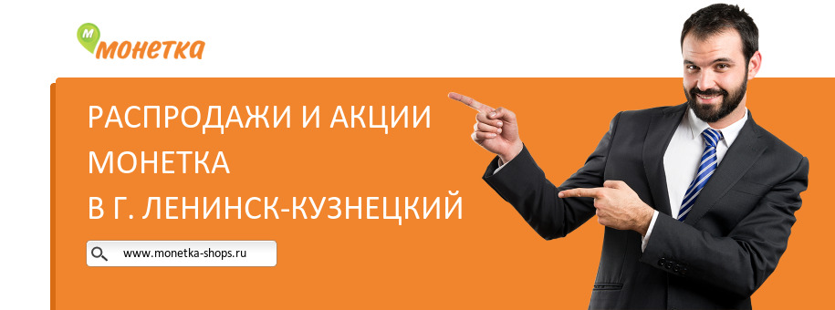 Акции магазина Монетка в г. Ленинск-Кузнецкий